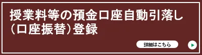 授業料等の預金口座自動引落し（口座振替）登録