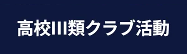 高校3類クラブ活動