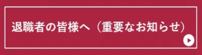 退職者の皆様へ（重要なお知らせ）