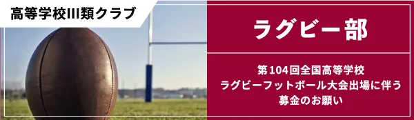 「第１０４回全国高等学校ラグビーフットボール大会」出場に伴うご寄附のお願い