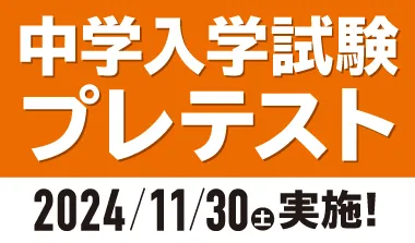 中学入学試験プレテストのご案内