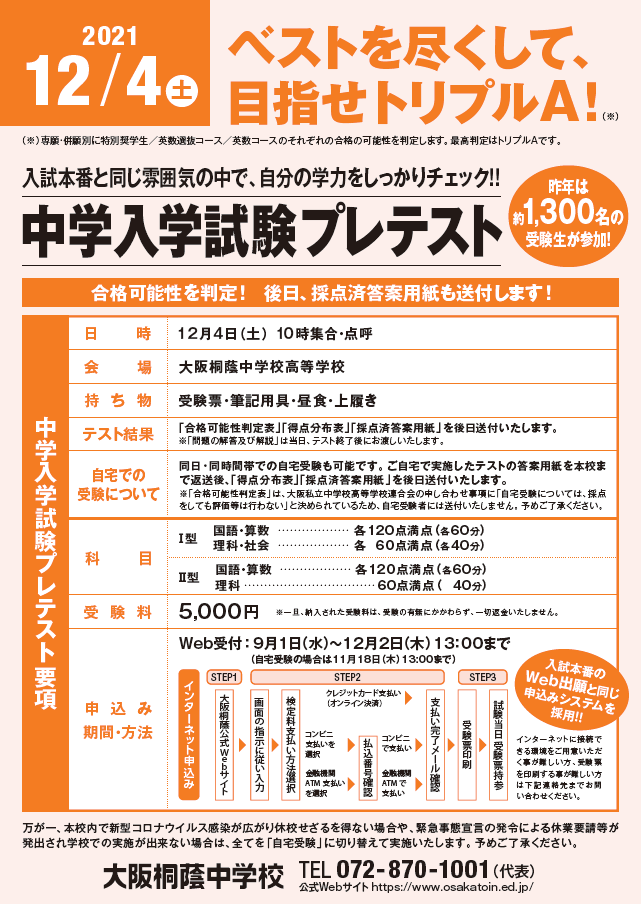 大阪桐蔭 中学校高等学校 中学入学試験プレテストのご案内